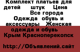 Комплект платьев для детей (20 штук) › Цена ­ 10 000 - Все города Одежда, обувь и аксессуары » Женская одежда и обувь   . Крым,Красноперекопск